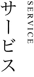 サービス