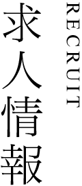 求人情報